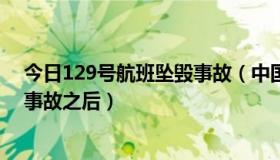 今日129号航班坠毁事故（中国国际航空129号班机空难的事故之后）