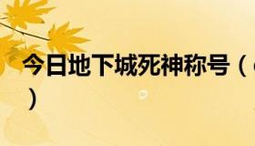 今日地下城死神称号（dnf死神称号任务流程）