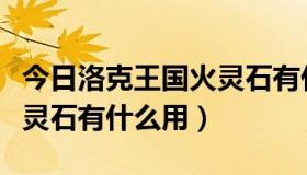 今日洛克王国火灵石有什么功效（洛克王国火灵石有什么用）