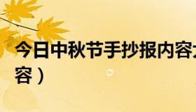 今日中秋节手抄报内容大全（中秋节手抄报内容）