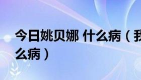 今日姚贝娜 什么病（我说的是姚贝娜得了什么病）