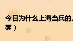 今日为什么上海当兵的人很少（为什么上海雾霾）