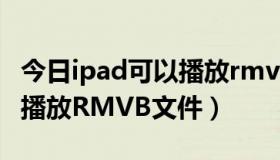 今日ipad可以播放rmvb文件么（IPAD2如何播放RMVB文件）