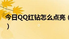 今日QQ红钻怎么点亮（怎样点亮qq红钻图标）