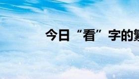 今日“看”字的繁体字怎么写