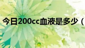 今日200cc血液是多少（200CC血液有多重）