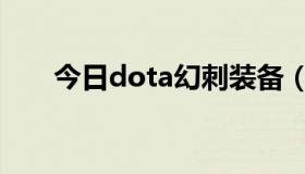 今日dota幻刺装备（dota幻刺出装）