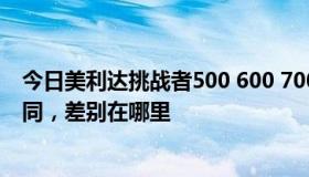 今日美利达挑战者500 600 700分别是多少钱，都有什么不同，差别在哪里