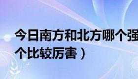 今日南方和北方哪个强（中国 南方和北方哪个比较厉害）