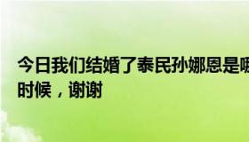 今日我们结婚了泰民孙娜恩是哪几期，尤其是第一集是什么时候，谢谢