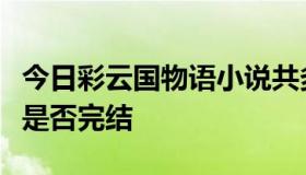 今日彩云国物语小说共多少卷外传有多少名称是否完结