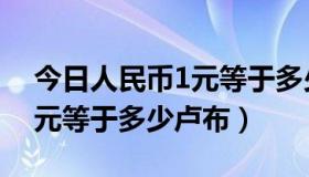 今日人民币1元等于多少印度卢比（人民币1元等于多少卢布）