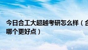 今日合工大超越考研怎么样（合工大共创和超越考研辅导班哪个更好点）