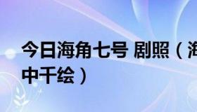 今日海角七号 剧照（海角七号里的女主角田中千绘）