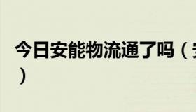 今日安能物流通了吗（安能小包是安能物流吗）