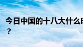 今日中国的十八大什么时候开，什么时候结束？