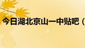 今日湖北京山一中贴吧（湖北京山一中多大）