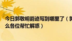 今日郭敬明爵迹写到哪里了（郭敬明的《爵迹》到底讲了什么各位帮忙解惑）