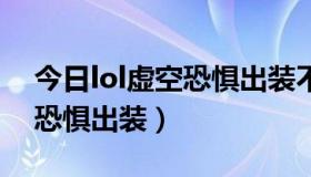 今日lol虚空恐惧出装不用出法强（LOL虚空恐惧出装）