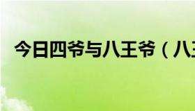 今日四爷与八王爷（八王爷是谁啊现代人）