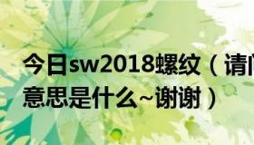 今日sw2018螺纹（请问螺纹中SW19代表的意思是什么~谢谢）