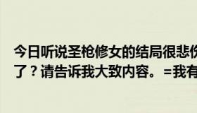 今日听说圣枪修女的结局很悲伤。为什么两个主角最后都死了？请告诉我大致内容。=我有心理准备看这部动漫。