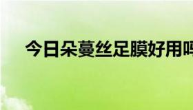 今日朵蔓丝足膜好用吗 亲们说说怎么样