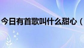 今日有首歌叫什么甜心（麻辣甜心 里面歌曲）