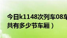 今日k1148次列车08车厢（k1078次列车一共有多少节车厢）