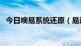 今日噢易系统还原（易速还原的使用方法）