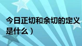 今日正切和余切的定义（正切值余切值的定义是什么）