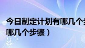 今日制定计划有哪几个步骤图片（制定计划有哪几个步骤）