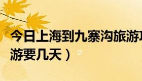 今日上海到九寨沟旅游攻略（上海到九寨沟旅游要几天）