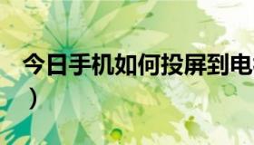 今日手机如何投屏到电视上（手机如何挂QQ）