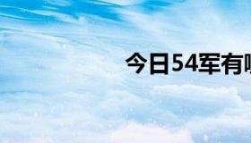 今日54军有哪些军长