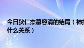 今日狄仁杰慕容清的结局（神探狄仁杰3中李元芳和小清是什么关系）