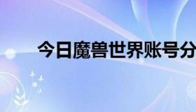 今日魔兽世界账号分离还能被找回吗