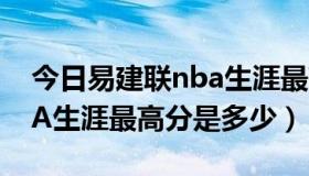 今日易建联nba生涯最高分之战（易建联NBA生涯最高分是多少）