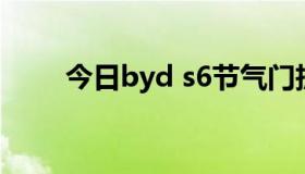 今日byd s6节气门拆装（BYD S6）