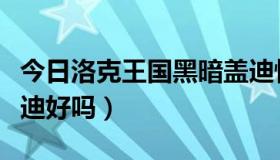 今日洛克王国黑暗盖迪性格（洛克王国黑暗盖迪好吗）