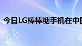 今日LG棒棒糖手机在中国上市了吗价格多少