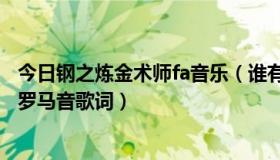 今日钢之炼金术师fa音乐（谁有《钢之炼金术师FA》OP3的罗马音歌词）