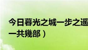 今日暮光之城一步之遥txt百度云（暮光之城一共幾部）