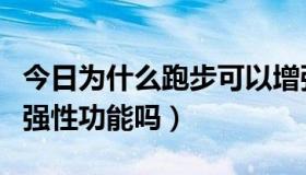 今日为什么跑步可以增强性功能（常跑步能增强性功能吗）