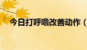 今日打呼噜改善动作（DHL公司的历史）