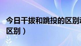 今日干拔和跳投的区别动态图（干拔和跳投的区别）