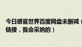 今日感官世界百度网盘未删减（谁有感官世界的百度云资源链接，我会采纳的）