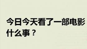 今日今天看了一部电影，射精像喷泉。发生了什么事？