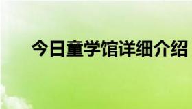 今日童学馆详细介绍（童学馆怎么样）