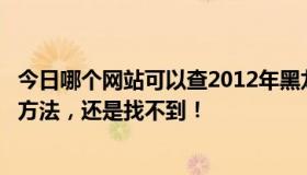 今日哪个网站可以查2012年黑龙江学位英语成绩？试了很多方法，还是找不到！